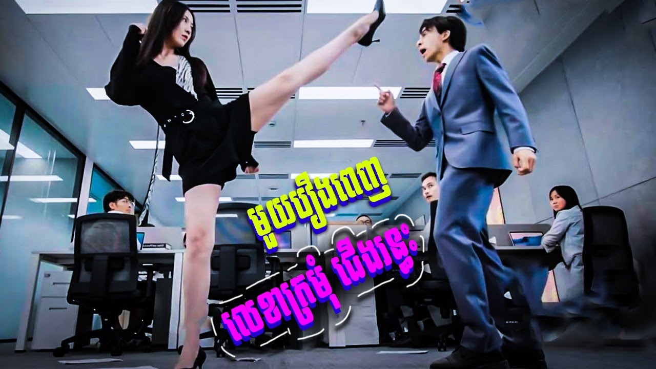 លេខាក្រមុំជើងរន្ទះ  (មួយរឿងពេញ)  || BT2021