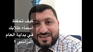 كيف تصبح معلما ناجحا      استراتيجيات لحفظ أسماء الطلاب    مع جزء من الكواليس   - اسمعها