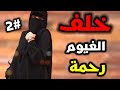الجزء الثاني قصة خلف الغيوم رحمة 