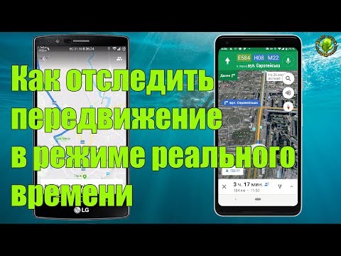 Как отследить передвижение в реальном времени на Google maps