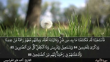 الصفحة 329 سورة الأنبياء بصوت القارئ المهندس أحمد فايز الحراسيس