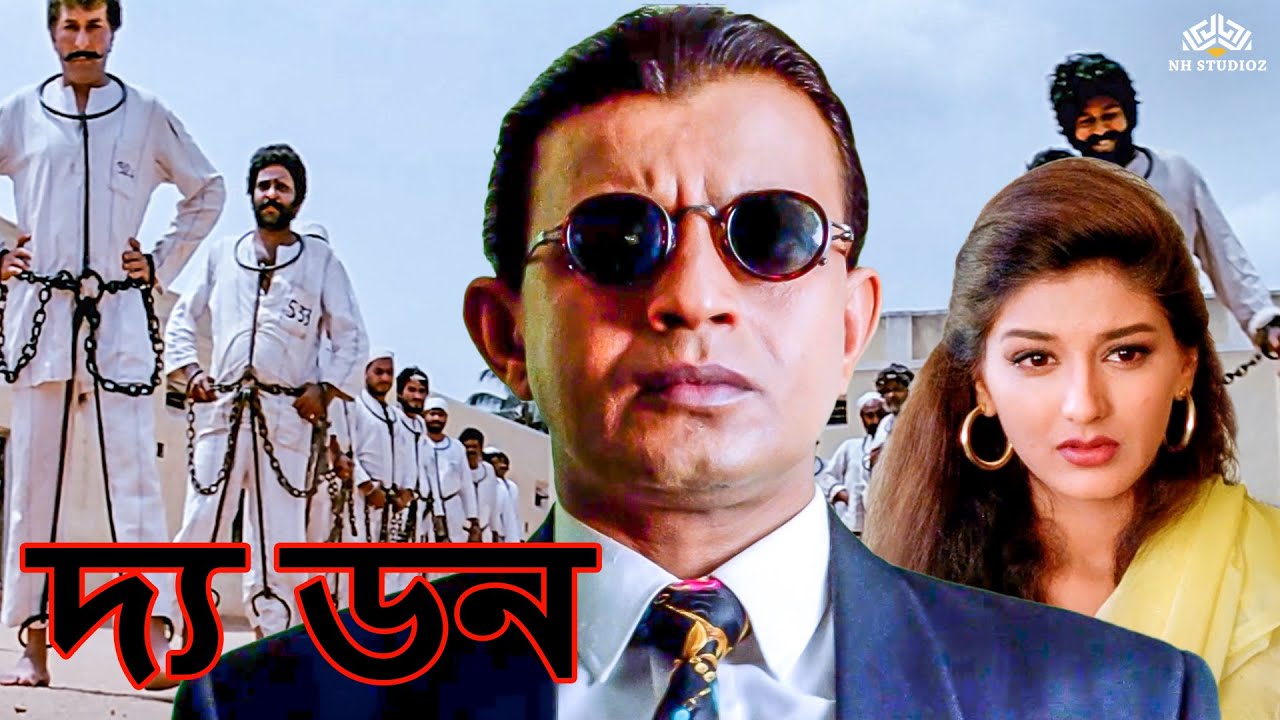 দ্য ডন | Bangla Movie | Mithun Chakraborty | Jugal Hansraj, Sonali Bendre  | The Don Full Movie