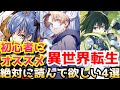 【ラノベ初心者必見！】これは読んでおきたいオススメ異世界転生ラノベ〜4選〜　【オススメラノベ紹介】【無職転生、本好きの下剋上】