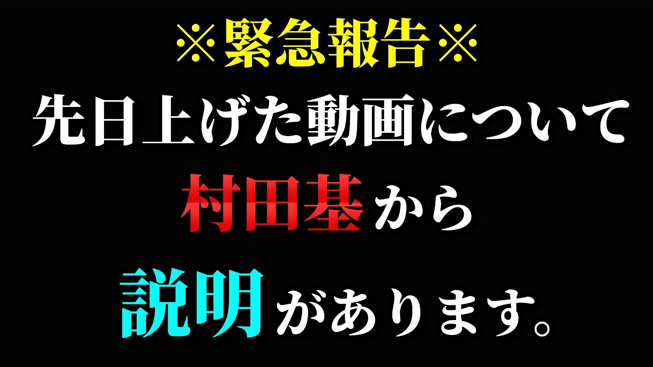 当チャンネルが先日上げた動画について、村田基と当チャンネルから補足があります。（高画質化）【村田基 切り抜き】