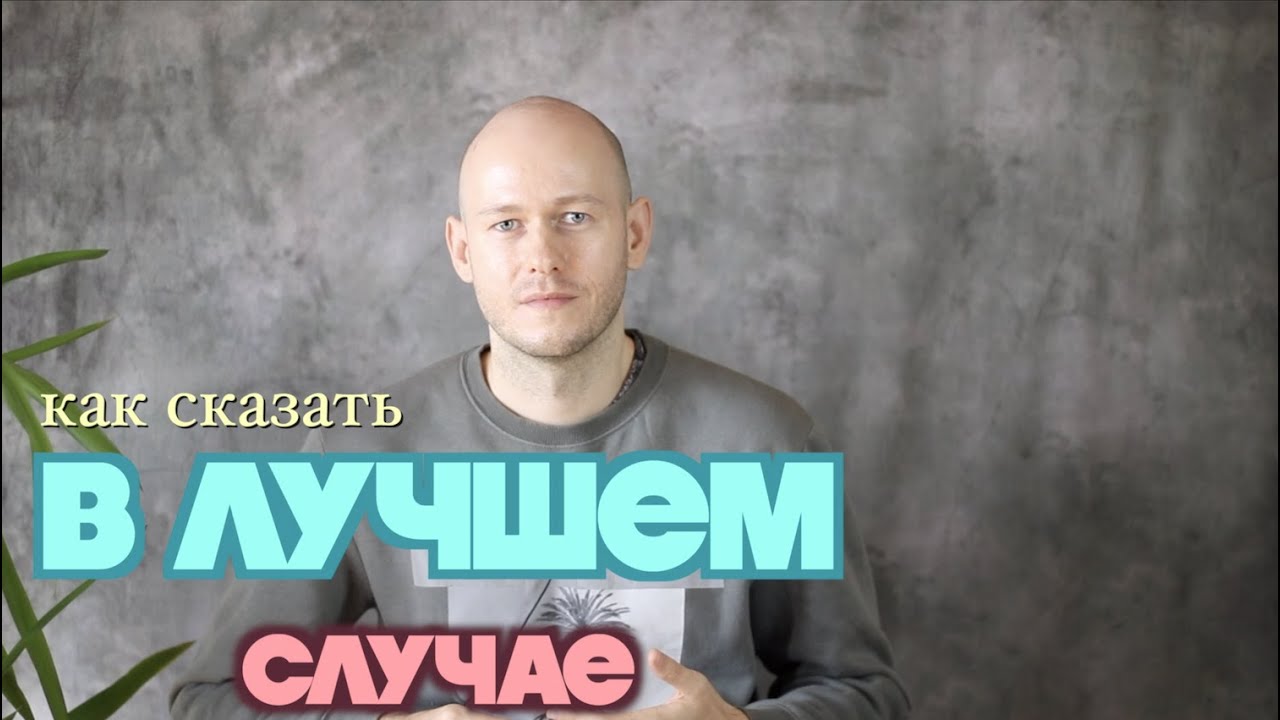 КАК СКАЗАТЬ ‘В ХУДШЕМ / ЛУЧШЕМ СЛУЧАЕ’ по-английски - YouTube