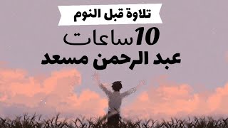 عشر ساعات متواصله🕛_جميع تلاوات عبد الرحمن مسعد_استمع لها قبل النوم #عبدالرحمن_مسعد #عبد_الرحمن_مسعد