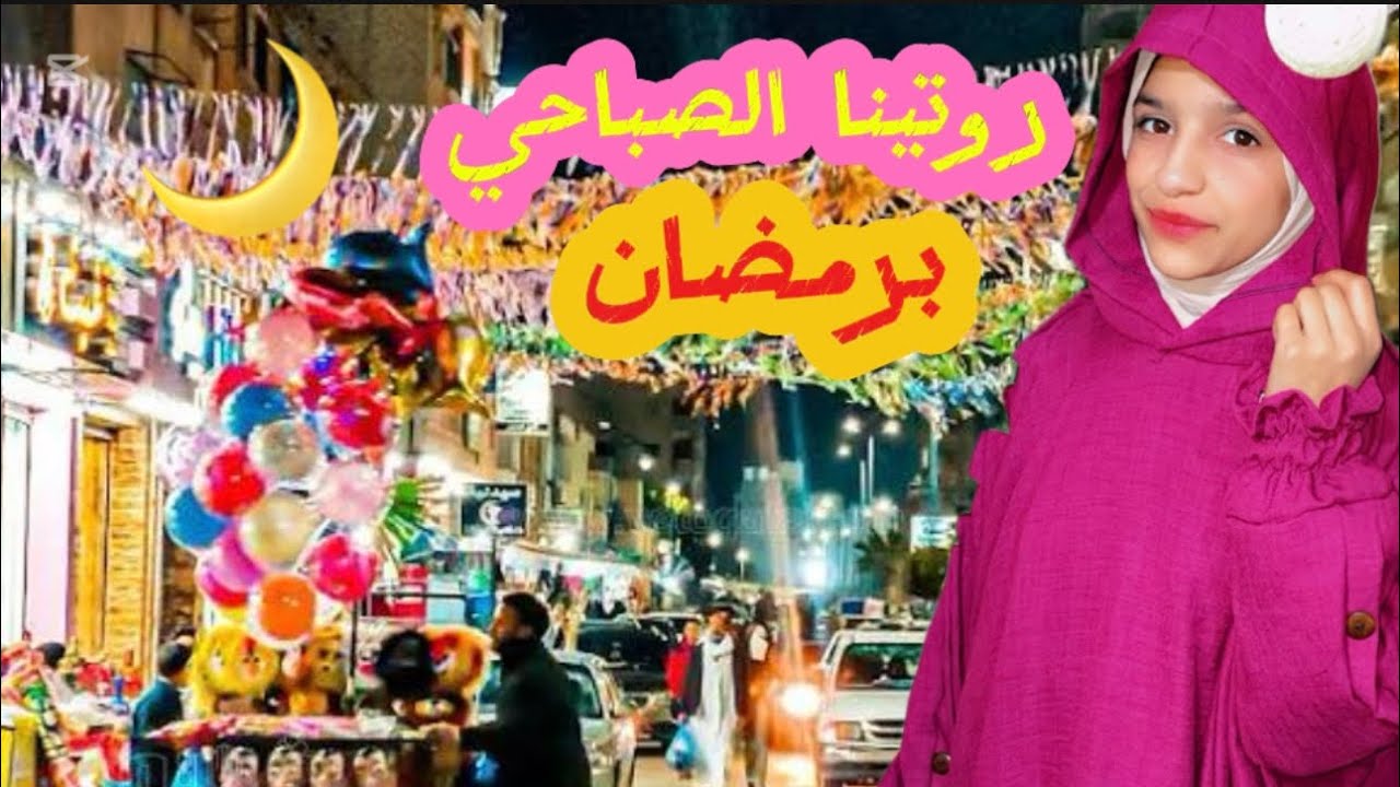 روتينا الصباحي برمضان🌙من الصباح للافطار عيشو معنا الاجواء🌹🙈