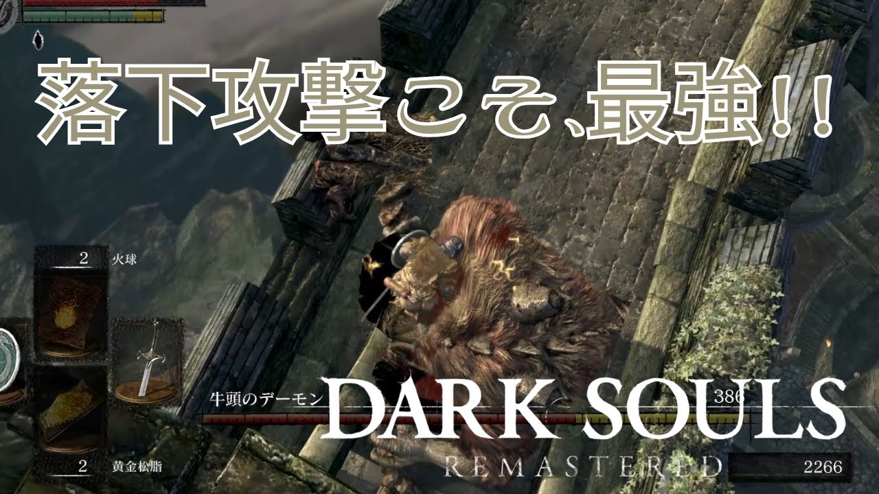 【DARK SOULS】牛頭デーモンとの戦闘【９割が無言プレイ日記】