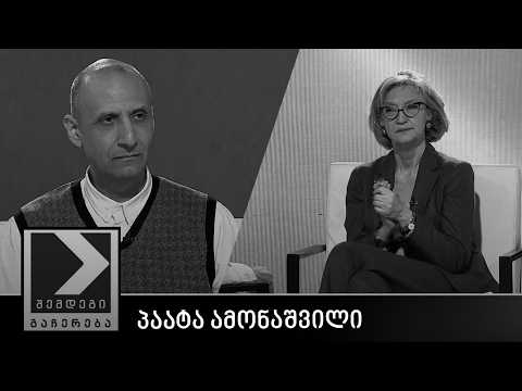 შემდეგი გაჩერება - პაატა ამონაშვილი