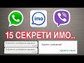 15 СЕКРЕТИ НАВИ IMO WhatsApp Viber