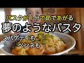 パスタ革命【１分で茹でるパスタ】家庭のパスタ作りが楽に！水漬けパスタ｜作り方から茹で方まで｜超便利な冷凍保存方法｜まるで生パスタ｜料理教室