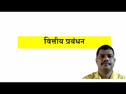 वीडियो: एक विज्ञान के रूप में वित्तीय प्रबंधन