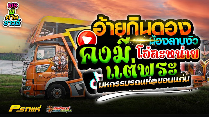 ใหม่มาก!! อ้ายกินดองน้องลาบงัว + คงมีแต่พระที่ต้องการฉัน มหกรรมรถแห่@ขอนแก่น #รถแห่พรพิศาลซาวด์No.1