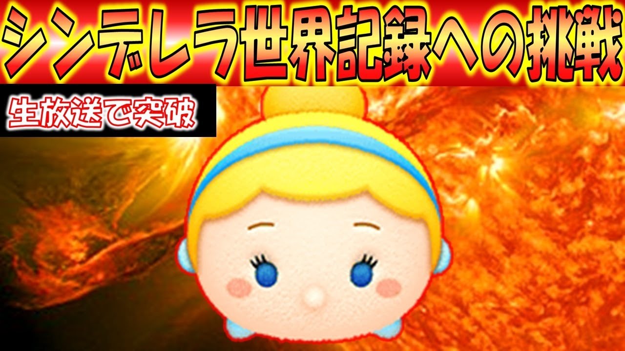 シンデレラの世界記録に挑戦ライブ 21億では止まらない こうへいさん ツムツム Youtube