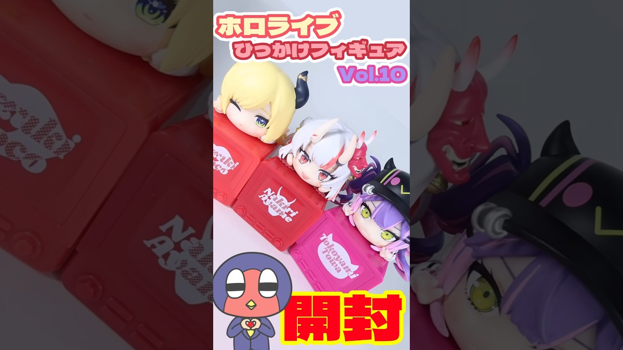 ホロライブ ひっかけフィギュア Vol.10を開封する #hololive #グッズ