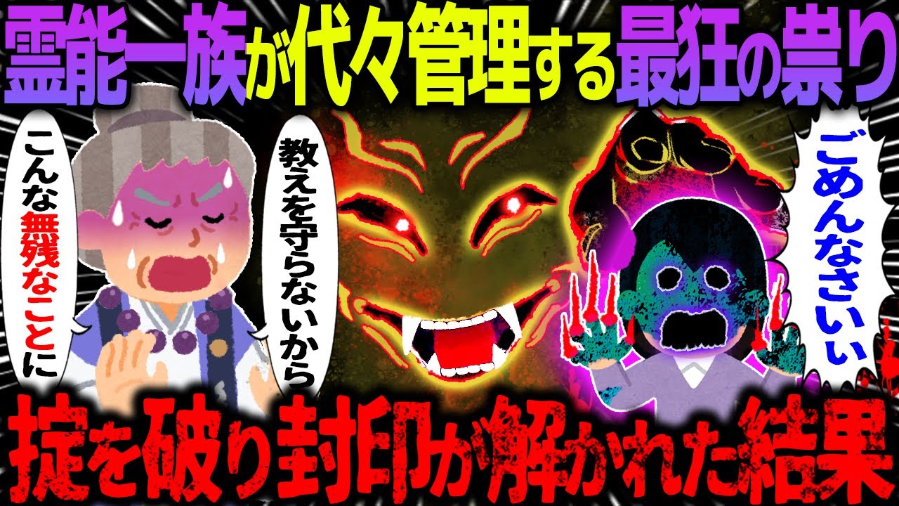 【ゆっくり怖い話】霊能一族が代々管理する最恐の祟り→掟を破って封印を解いてしまった末路がヤバすぎた…【オカルト】とりつかれた友達