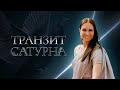 Мастер-класс «Транзит Сатурна»