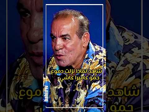 شاهد لماذا نزلت دموع حمو كاميرا كاشي