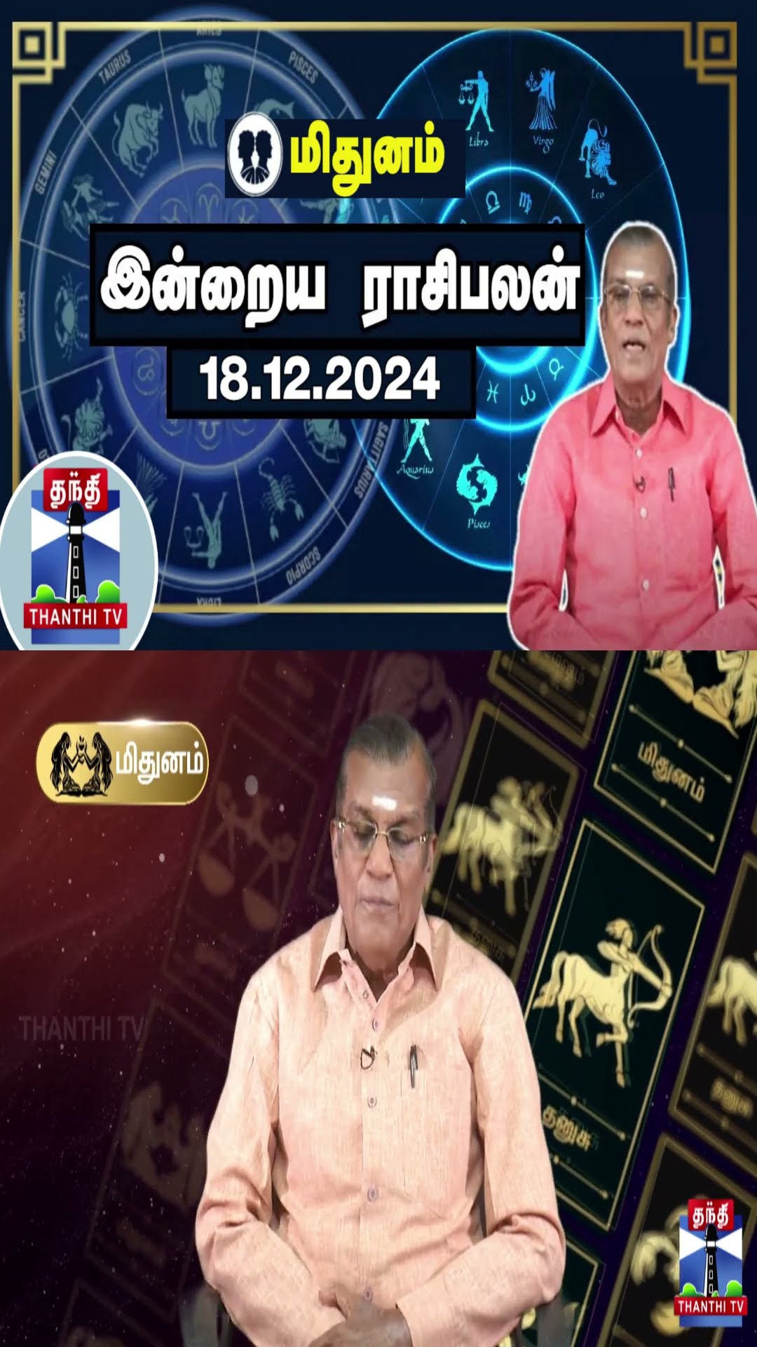 மிதுனம் இன்றைய ராசிபலன் - 18.12.2024 | Indraya Raasipalan | ஜோதிடர் சிவல்புரி சிங்காரம்