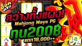 สมัครเว็บตรง สล็อตเว็บตรง เว็บตรงไม่ผ่านเอเย่นต์ 2023 : [Mahjong Ways PG] ฝากถอนไม่มีขั้นต่ำ🔥