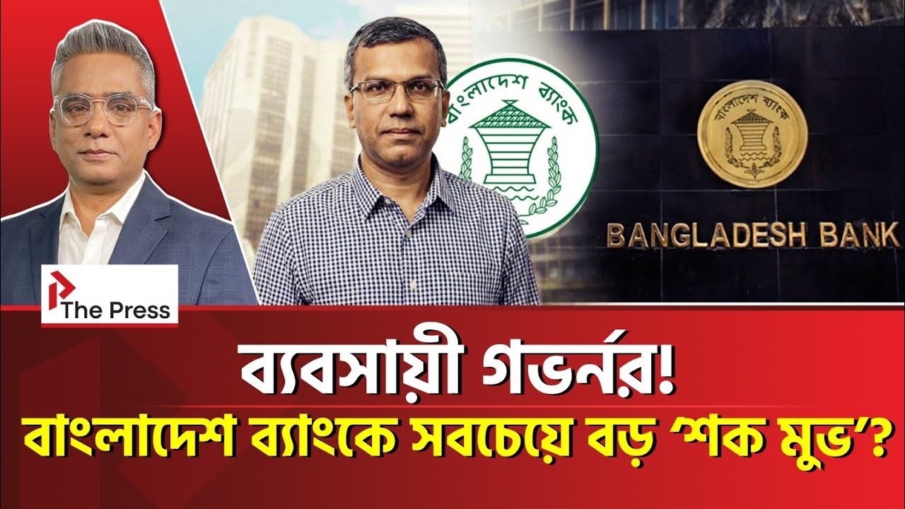 Может ли «бизнесмен»-губернатор управлять Банком Бангладеш? Банк Бангладеш | Пресса