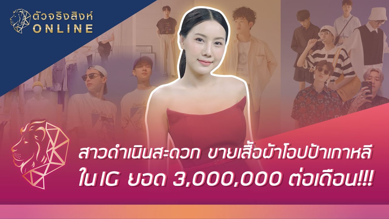 ig สาว เกาหลี  New Update  สาวดำเนินสะดวก ขายเสื้อผ้าโอปป้าเกาหลีใน IG ยอด 3,000,000 ต่อเดือน !!!