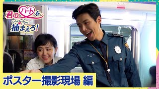 【ちょい見せ】仲良しすぎる！ポスター撮影現場 / 2月3日より＜君のハートを捕まえろ！＞DVDレンタル＆発売開始！