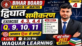 Bihar Board Class 10th Maths | द्विघात समीकरण Exercise 4.3 &amp; 4.4 Q 9, 10, 11 | आसान ट्रिक 🔥