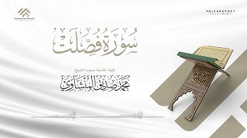 سورة فصلت بصوت الشيخ محمد صديق المنشاوي