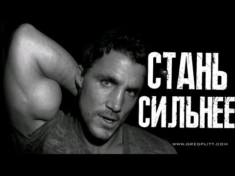 ГРЕГ ПЛИТТ - Сила воли к действиям ( МОТИВАЦИЯ 2020) Greg Plitt