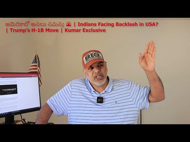 #telugu  Telugu vid: అమెరికాలో అసలు సమస్య 🚨 Indians Facing Backlash in USA?| Trump’s H-1B Move | KE