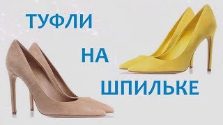Женские туфли лодочки на шпильке. Закрытые туфли на каблуке