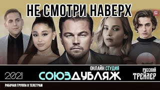 Не Смотри Наверх |Русский Трейлер |Союздубляж