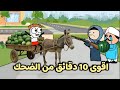 اقوى مقطع مضحك تعالوا شوفوا حصل ايه 
