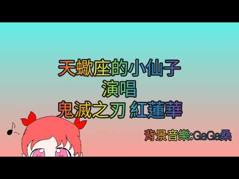 天蠍座的小仙子演唱鬼滅之刃紅蓮華(不專業版本)40訂閱慶祝活動