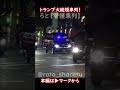 トランプ大統領が夜の東京へ! #警護車列 #総理車列 #警護車 #警護 #SP箱乗り United States Presidential Motorcade