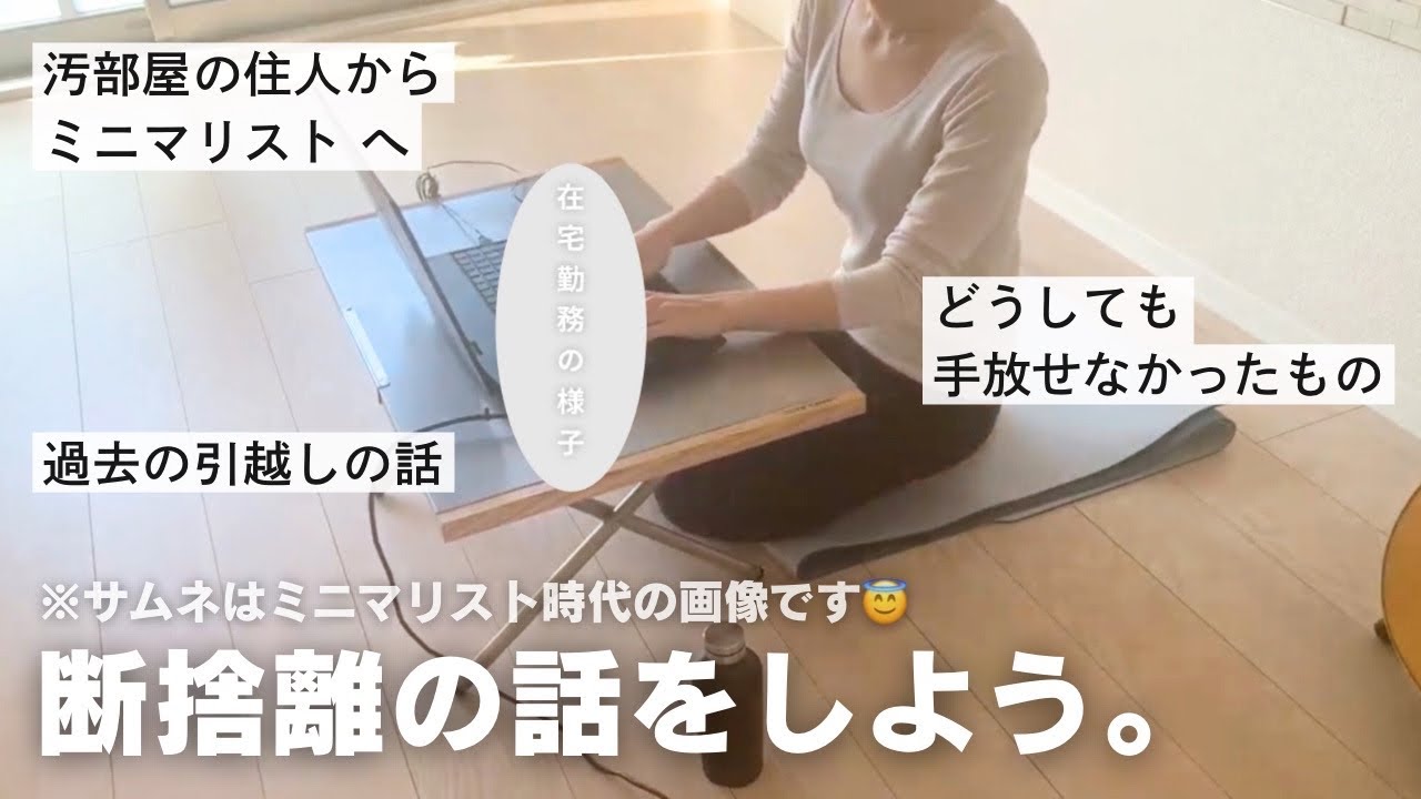 断捨離vlog8｜断捨離の話｜汚部屋からミニマリストへ ｜どうしても手放せなかったもの