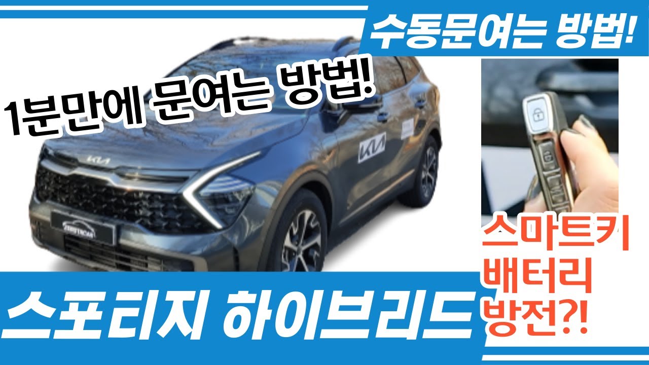 스마트키 배터리 방전시 수동으로 문여는 방법! 열쇠구멍어디? 스포티지 하이브리드 - YouTube 스마트키 배터리 방전시 수동으로 문여는 방법! 열쇠구멍어디? 스포티지 하이브리드 - Youtube