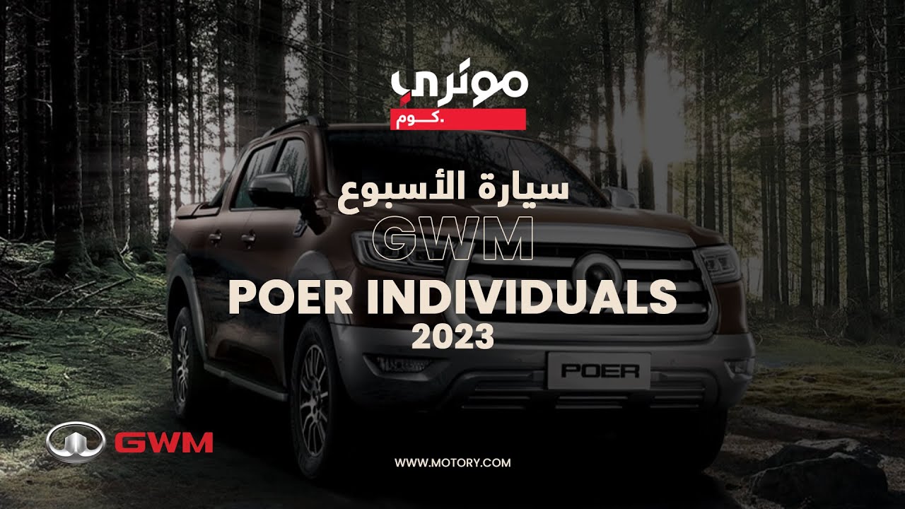 GWM POER INDIVIDUALS 2023 - جريت وول باور انديفيجوال 2023 - YouTube