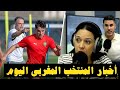 آخر أخبار المنتخب المغربي اليوم راديو مارس دنيا سراج مهدي الكسوة 