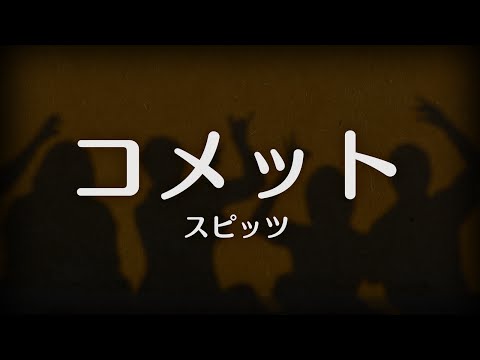 コメット／スピッツ （ドラマ「HOPE～期待ゼロの新入社員～」主題歌）