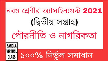 Class 9 Civics And Citizenship Assignment(2nd week) | নবম শ্রেণির পৌরনীতি ও নাগরিকতা অ্যাসাইনমেন্ট
