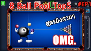 8 Ball pool -Top5 สูตรยิงสวยๆ -EP1 screenshot 4