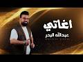 Abdullah ABadr Aghaty 2026 حصريا عبدالله البدر اغاتي mp3
