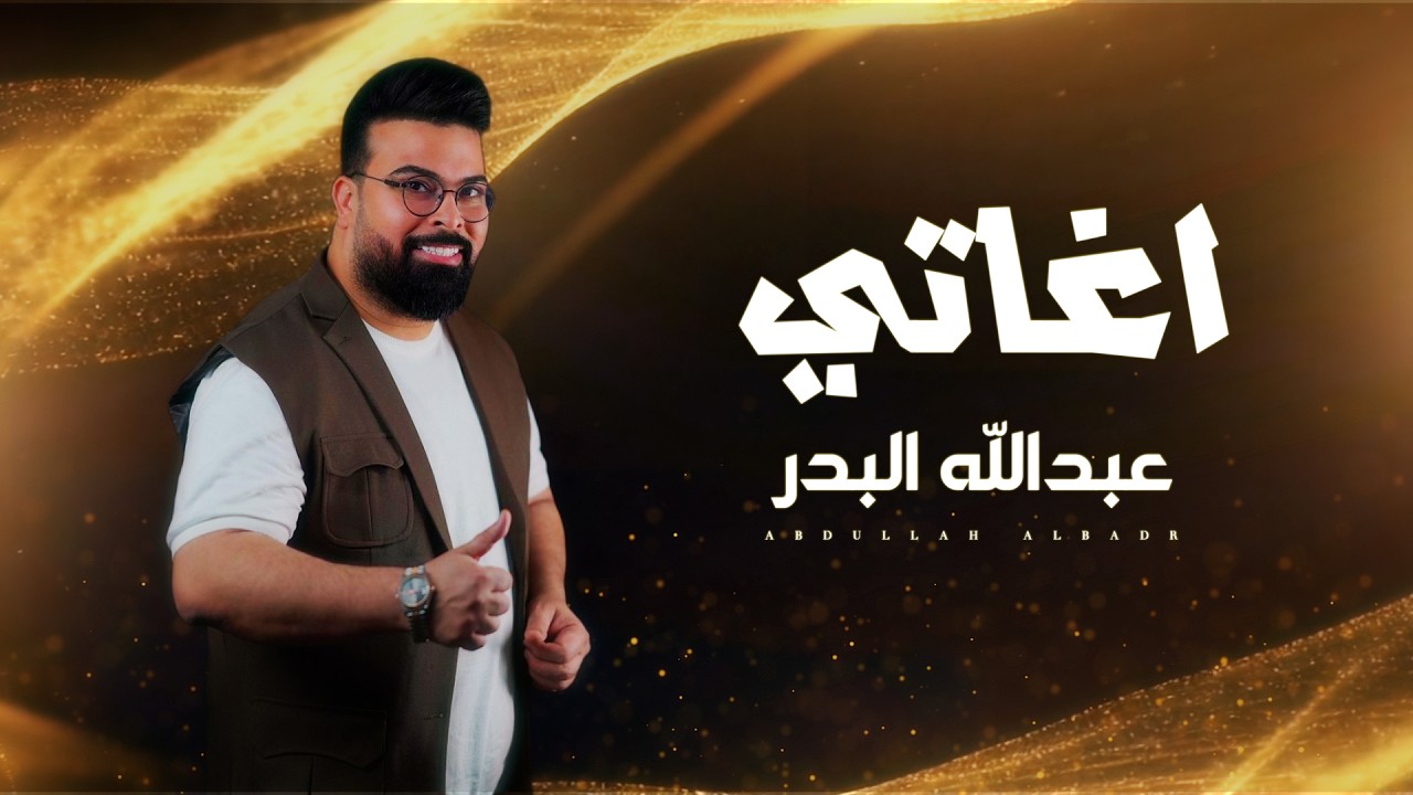 Watch Abdullah A-Badr - Aghaty | 2026 | (حصرياً) عبدالله البدر - اغاتي on YouTube Watch Abdullah A-Badr - Aghaty | 2026 | (حصرياً) عبدالله البدر - اغاتي on YouTube