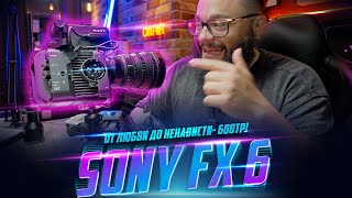 SONY FX6 Любовь нуждается в больших деньгах! 2 месяца с камерой #sonyfx6