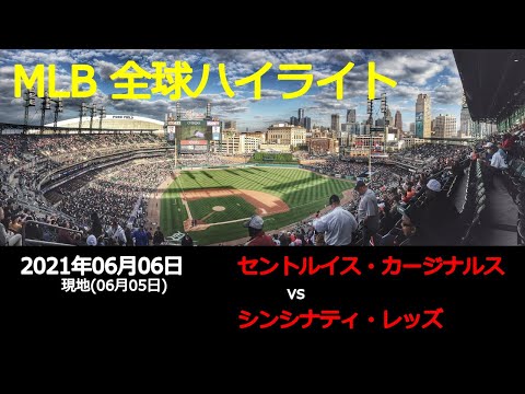 秋山 翔吾選手出場!!【全球データ】MLB 6月6日 セントルイス・カージナルス vs シンシナティ・レッズ