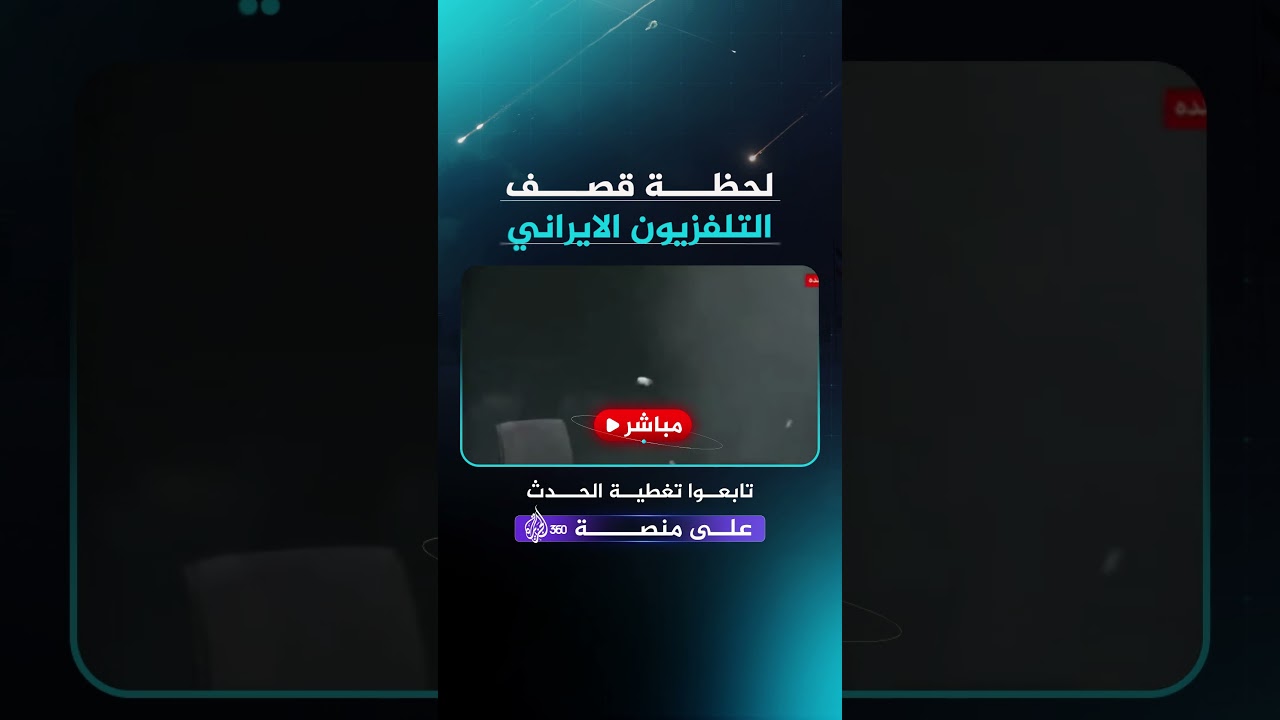 إيران تتوعد بالرد بعد استهداف تلفزيونها الرسمي