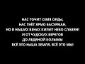 Алиса Небо славян Текст Lyrics