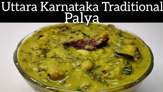 ಮುದ್ದಿ ಪಲ್ಯ|ಮದುವೆ ಮನೆ ಸ್ಟೈಲ್|Traditional North Karnataka sidedish for Chapati,Rotti&Rice|Muddi palya